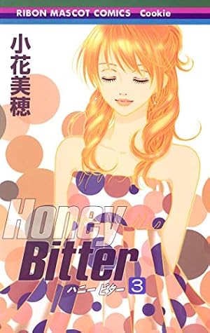 Amazon.co.jp: Honey Bitter 14 (りぼんマスコットコミックス) : 小花